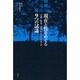 現在と性をめぐる9つの試論 [単行本]