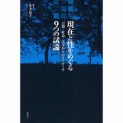 現在と性をめぐる9つの試論 [単行本]