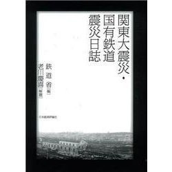 関東大震災・国有鉄道震災日誌 [単行本]