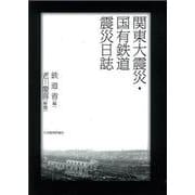 関東大震災・国有鉄道震災日誌 [単行本]
