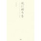 風に祈りを―リホール・バラドゥーリン詩集 [単行本]