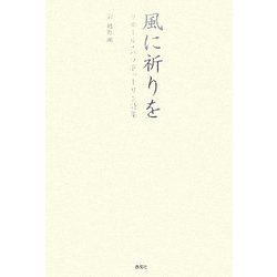 風に祈りを―リホール・バラドゥーリン詩集 [単行本]