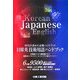 日韓英技術用語ハンドブック 最新版 [事典辞典]