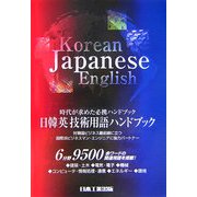 日韓英技術用語ハンドブック 最新版 [事典辞典]