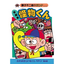 ヨドバシ.com - 新編集怪物くん 18（藤子不二雄Aランド Vol. 23