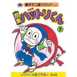 Amazon.co.jp: 新編集忍者ハットリくん 2 (中公コミックス 藤子