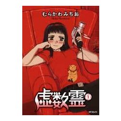 ヨドバシ Com 虚数霊 １ Mfコミックス フラッパーシリーズ コミック 通販 全品無料配達