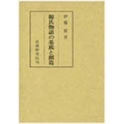 源氏物語の基底と創造 [単行本]