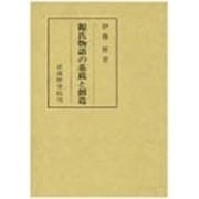 源氏物語の基底と創造 [単行本]