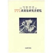 昭和時代年次別 万葉集研究書要覧 [単行本]