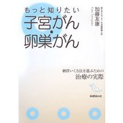 もっと知りたい子宮がん・卵巣がん―納得いく方法を選ぶための治療の実際 [単行本]