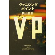 ヴァニシングポイント [単行本]
