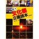 続々 文化祭企画読本 [単行本]