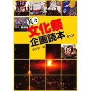 続々 文化祭企画読本 [単行本]