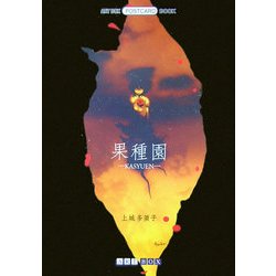 果種園―KASYUEN(ART BOX POSTCARD BOOK) [単行本]
