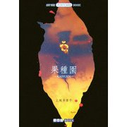 果種園―KASYUEN(ART BOX POSTCARD BOOK) [単行本]