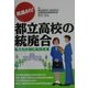 意義あり!都立高校の統廃合―私たちが望む高校改革 [単行本]