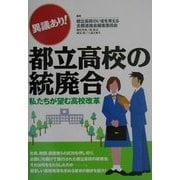 意義あり!都立高校の統廃合―私たちが望む高校改革 [単行本]