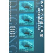 ジュゴンの海と沖縄―基地の島が問い続けるもの [単行本]