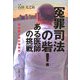 冤罪司法の砦!ある医師の挑戦―奈良医大贈収賄事件 [単行本]