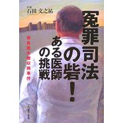 冤罪司法の砦!ある医師の挑戦―奈良医大贈収賄事件 [単行本]
