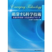 萌芽する科学技術―先端科学技術への社会学的アプローチ [単行本]