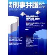 季刊刑事弁護 NO.66 [単行本]