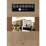 住友本社経営史 上 [単行本]