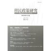 移民政策研究 Vol.3(2011) [単行本]