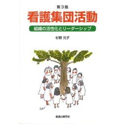 看護集団活動 第3版－組織の活性化とリーダーシップ [単行本]