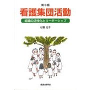 看護集団活動 第3版－組織の活性化とリーダーシップ [単行本]