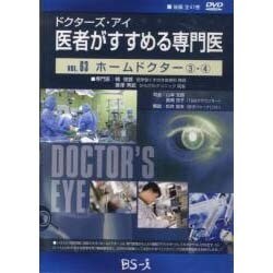 ドクターズ・アイ医者がすすめる専門医 VOL,63－ホームドクター ③・④