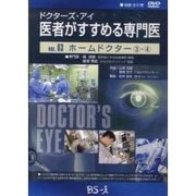ドクターズ・アイ医者がすすめる専門医 VOL,63－ホームドクター ③・④