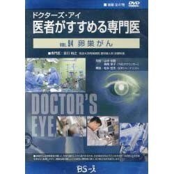 ドクターズ・アイ 医者がすすめる専門医 VOL.94－卵巣がん