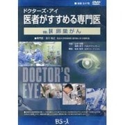 ドクターズ・アイ 医者がすすめる専門医 VOL.94－卵巣がん