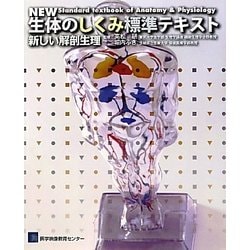 NEW生体のしくみ標準テキスト―新しい解剖生理 第2版 [単行本]