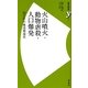 火山噴火・動物虐殺・人口爆発―20万年の地球環境史(歴史新書y) [新書]