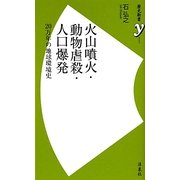 火山噴火・動物虐殺・人口爆発―20万年の地球環境史(歴史新書y) [新書]