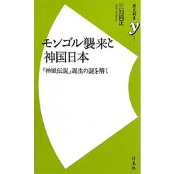 モンゴル襲来と神国日本―「神風伝説」誕生の謎を解く(歴史新書y) [新書]