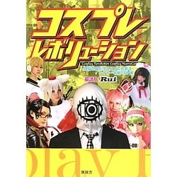 コスプレレボリューション―煩悩の数だけコスプレがあるレイヤー名刺108選 [単行本]