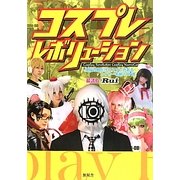 コスプレレボリューション―煩悩の数だけコスプレがあるレイヤー名刺108選 [単行本]