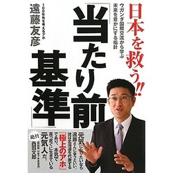日本を救う!!「当たり前基準」―ウガンダ国際交流から学ぶ未来を豊かにする指針 [単行本]