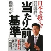 日本を救う!!「当たり前基準」―ウガンダ国際交流から学ぶ未来を豊かにする指針 [単行本]