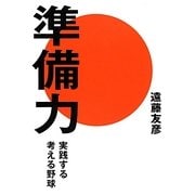 準備力―実践する考える野球 [単行本]