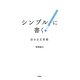 シンプルに書く―伝わる文章術 [単行本]
