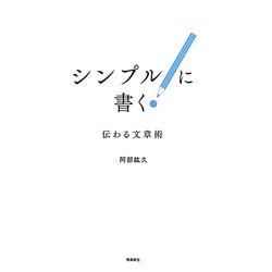シンプルに書く―伝わる文章術 [単行本]