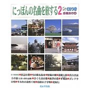 にっぽんの名曲を旅する〈2〉―感傷旅行〈4〉 [単行本]