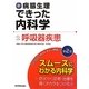 新・病態生理できった内科学〈2〉呼吸器疾患 第2版 [単行本]