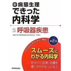 新・病態生理できった内科学〈2〉呼吸器疾患 第2版 [単行本]
