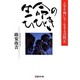 生命のひびき(人生を悔いなく生きる法則〈6〉) [単行本]
